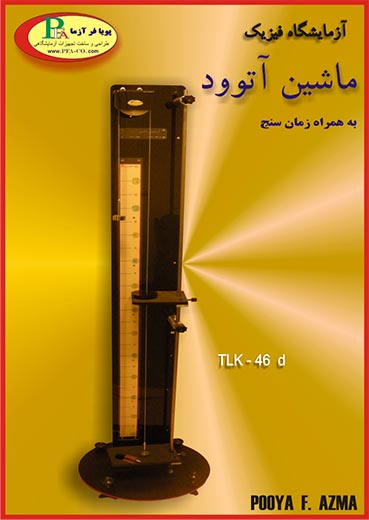 آزمايش ماشين آتوود TLK-46