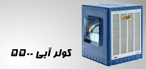 کولر آبی پوشالی مدل TG55