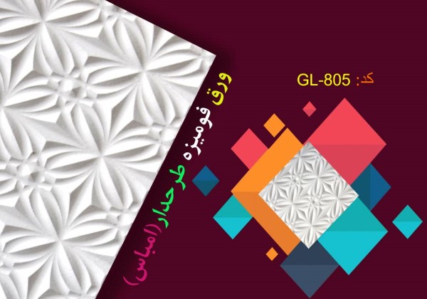 ورق فومیزه امباس مدل GL805