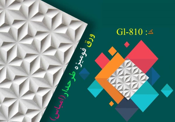 ورق فومیزه امباس مدل G1-810