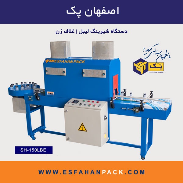 دستگاه شیرینگ لیبل | غلاف زن SH-150LBE