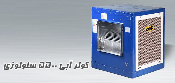 کولر آبی سلولزی مدل TG55C