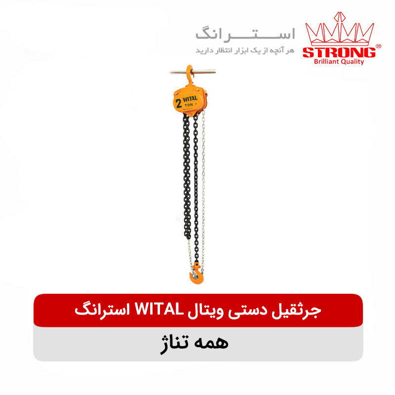 جرثقیل دستی ویتال WITAL استرانگ