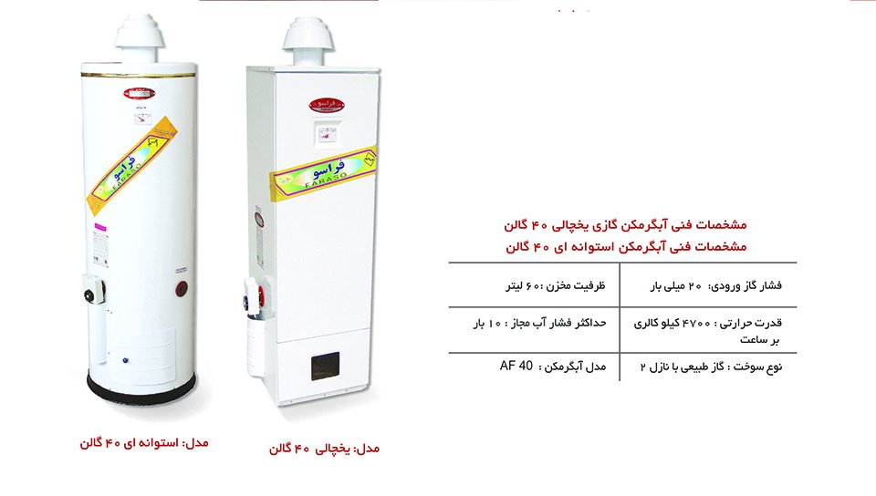 آبگرمکن گازسوز استوانه ای 40 گالن