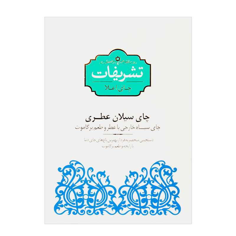 چای سیلان عطری (ارل گری) 450 گرمی پاکتی تشریفات