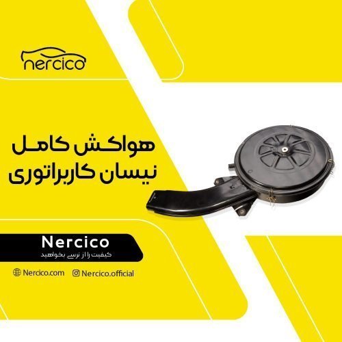 هواکش کامل نیسان کاربراتوری