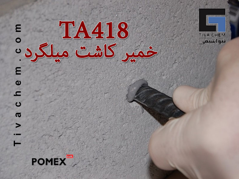 خمیر کاشت میلگرد TA418