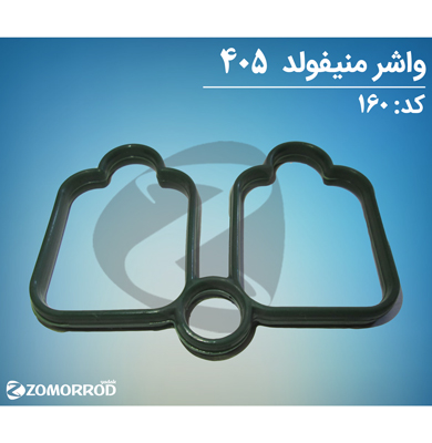 واشر منیفولد 405