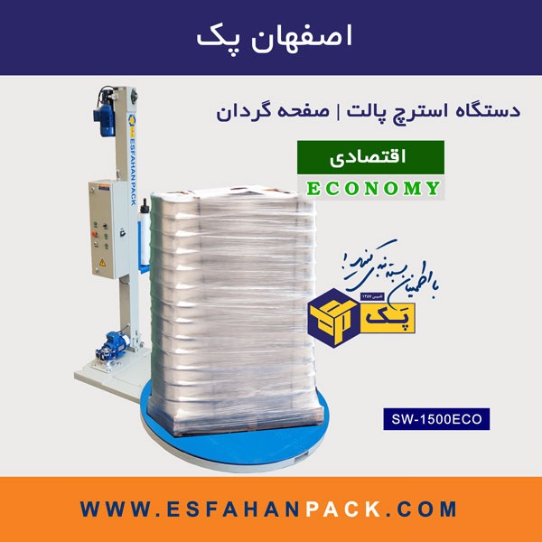 SW-1500ECO دستگاه استرچ پالت | اقتصادی