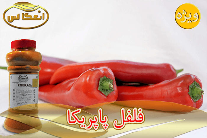 فلفل پاپریکا دودی