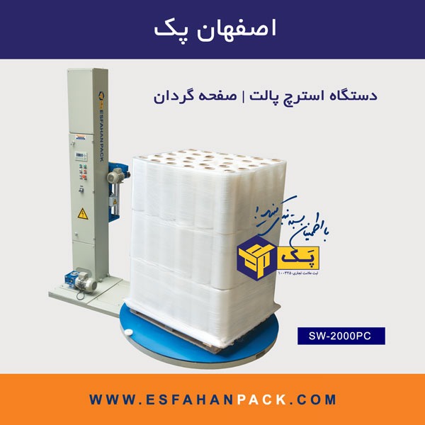 دستگاه استرچ پالت | صفحه گردانSW-2000PC