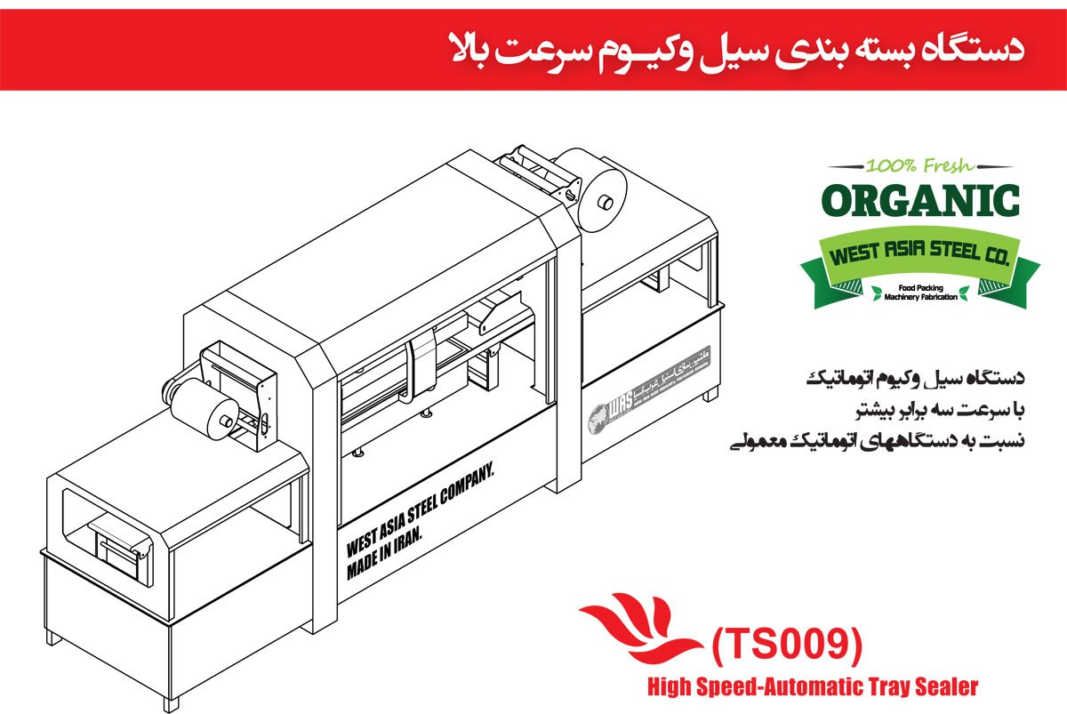 دستگاه بسته بندی سیل وکیوم سرعت بالا