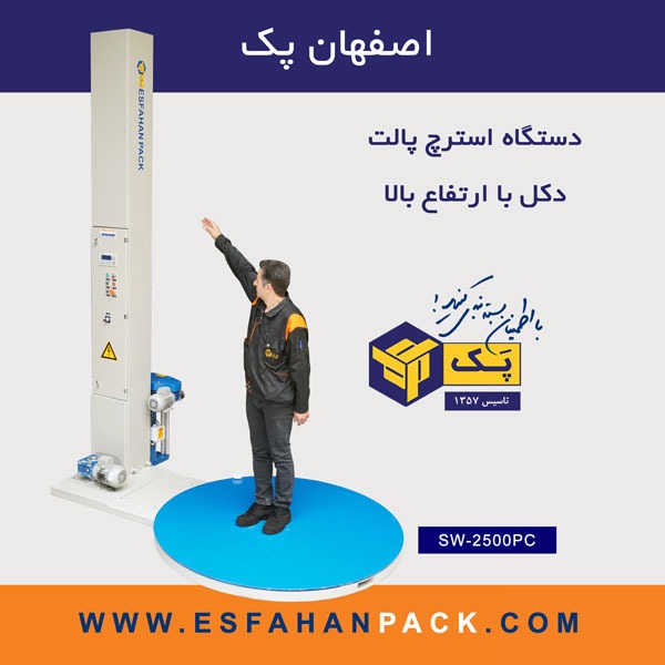 دستگاه استرچ پالت | صفحه گردان | دکل بلند SW-2500PC