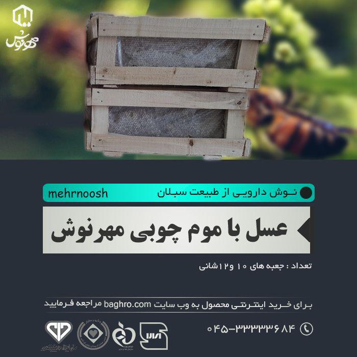 عسل با موم چوبی