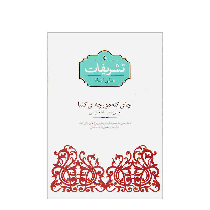 چای کله مورچه ای کنیا 450 گرمی پاکتی تشریفات