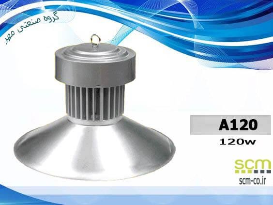 چراع صنعتی LED ال ای دی مدل A120 (کامل و بدنه)