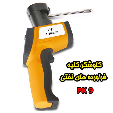 کاوشگر کلیه فراورده های نفتی PK 9