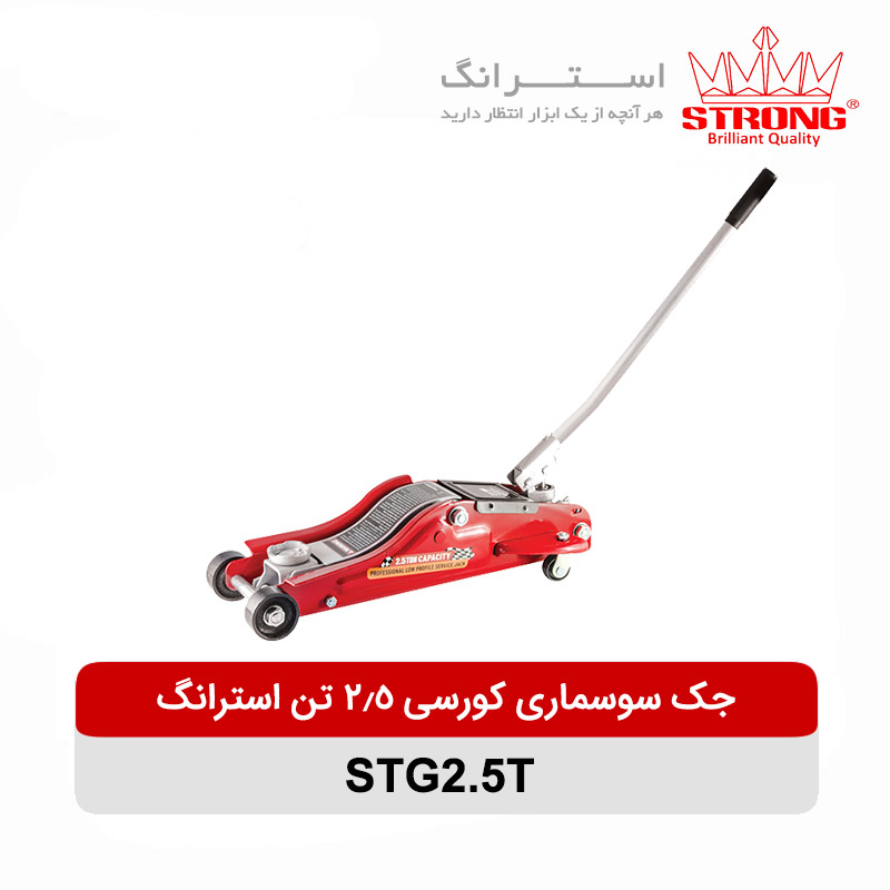 جک سوسماری کورسی 2.5 تن استرانگ مدل STG2.5T