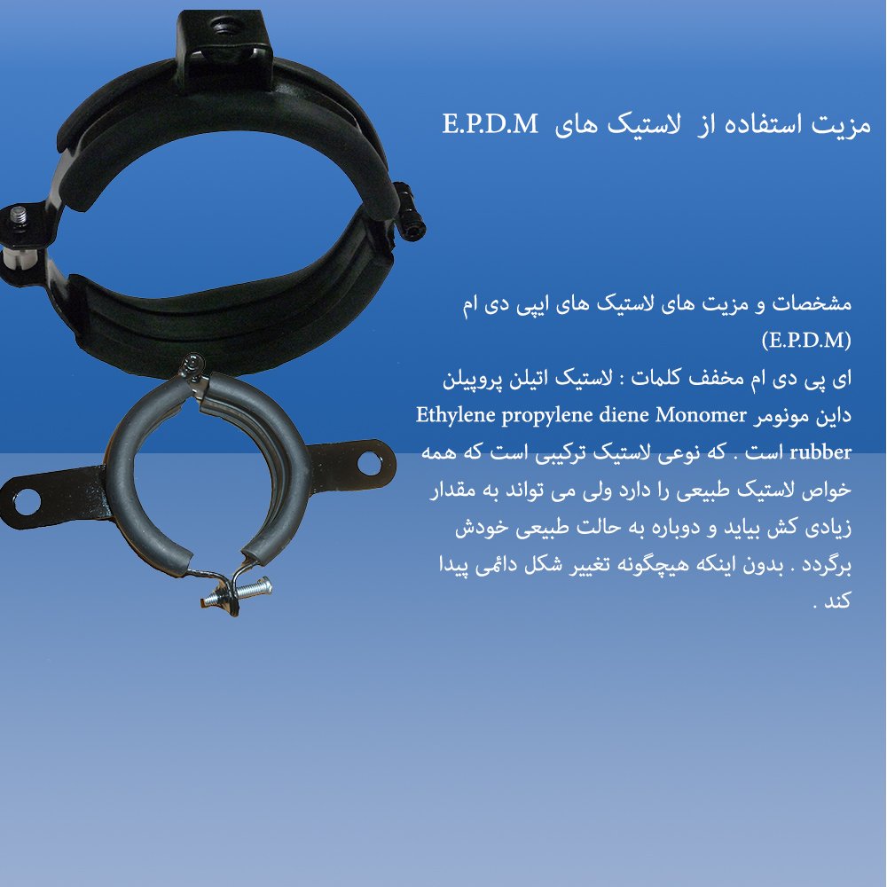 لاستیک های E.P.D.M