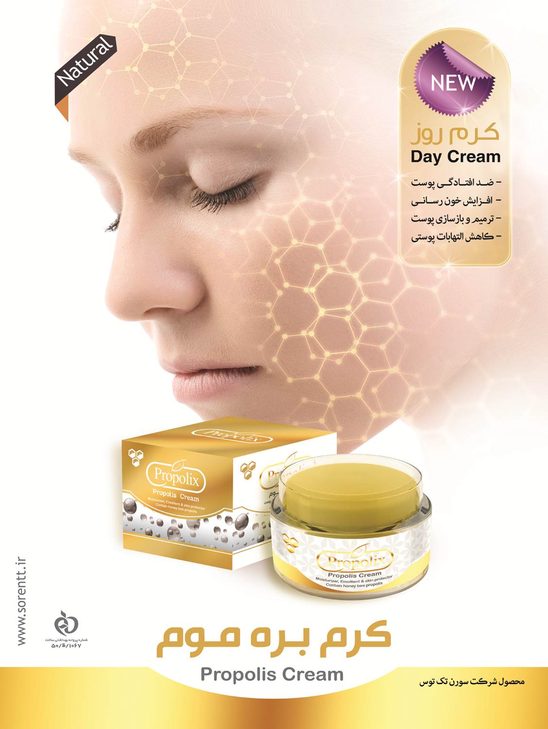 کرم بره موم (Propolis Cream)