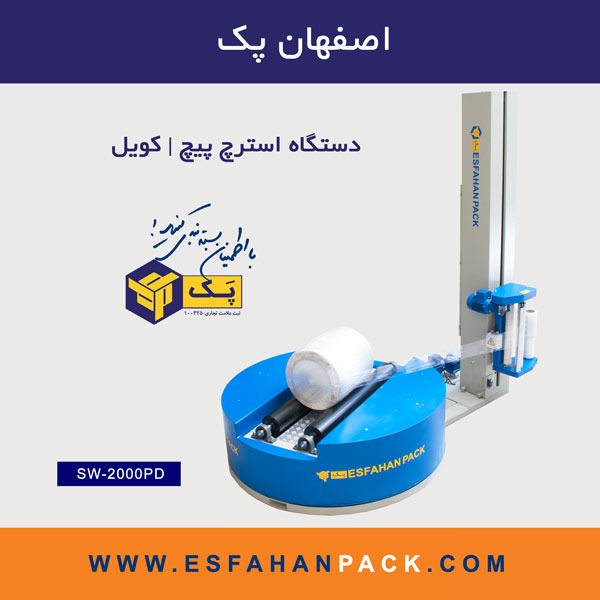 دستگاه استرچ پیچ | کویل  SW-2000PD