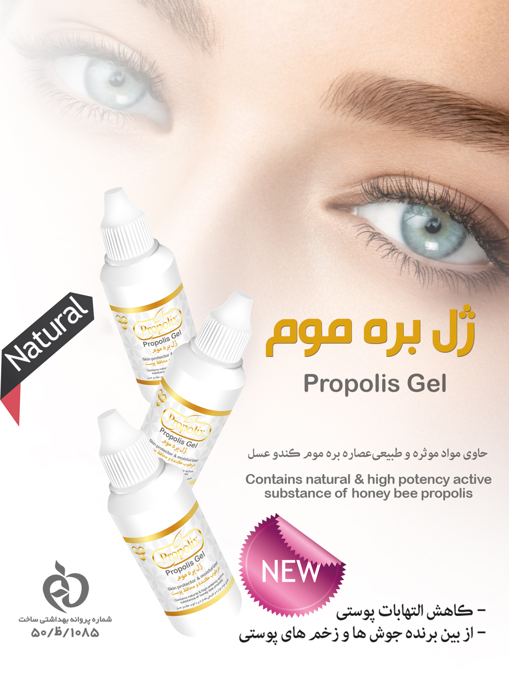 ژل بره موم (Propolis Gel)