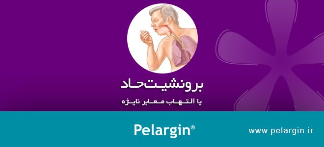 برونشیت حاد