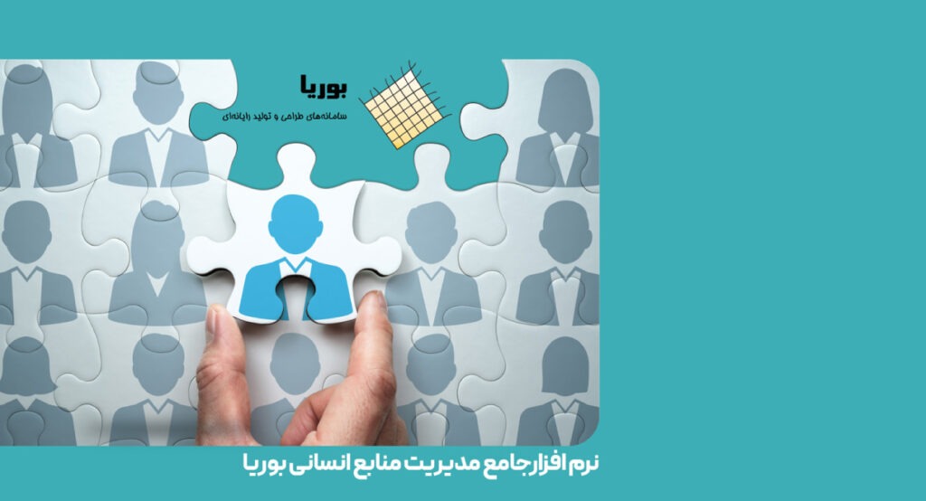 نرم‌افزار جامع مدیریت منابع انسانی بوریا