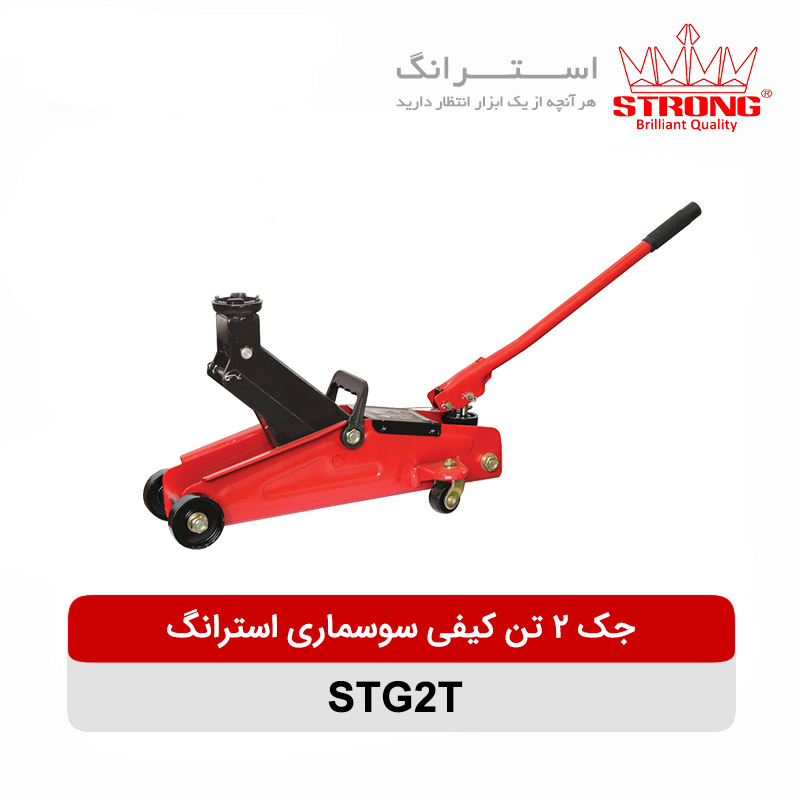 جک 2 تن کیفی سوسماری استرانگ مدل STG2T