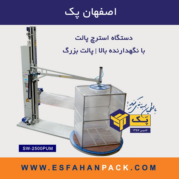 دستگاه استرچ پالت | با نگهدارنده بالا | پالت بزرگ SW-2500PUM