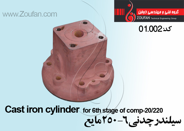 سيلندر چدني 6-250 مايع / cylinder