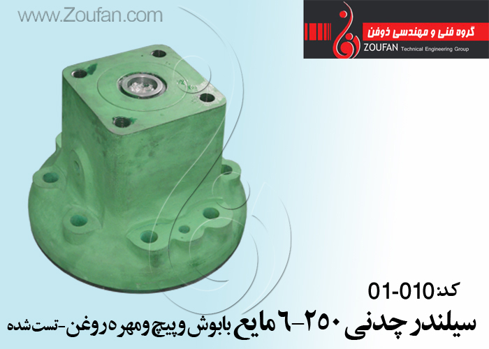 سیلندرچدنی250-6مایع با بوش وپیچ ومهره روغن تست شده/Cylinder