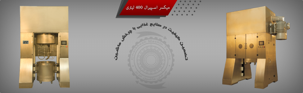 میکسر اسپیرال 400 لیتری