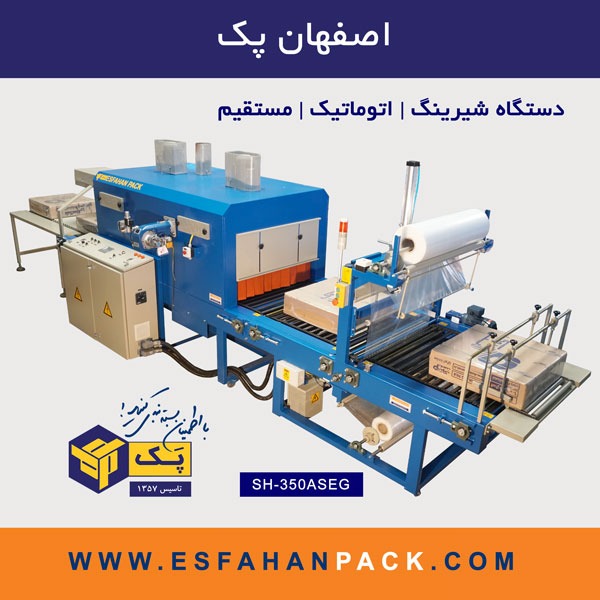 دستگاه شیرینگ اتوماتیک  SH-350ASEG