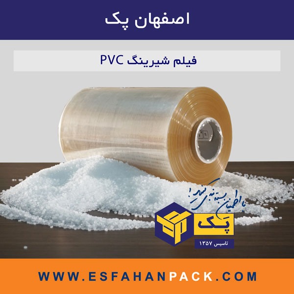 فیلم شیرینگ پی وی سی | PVC