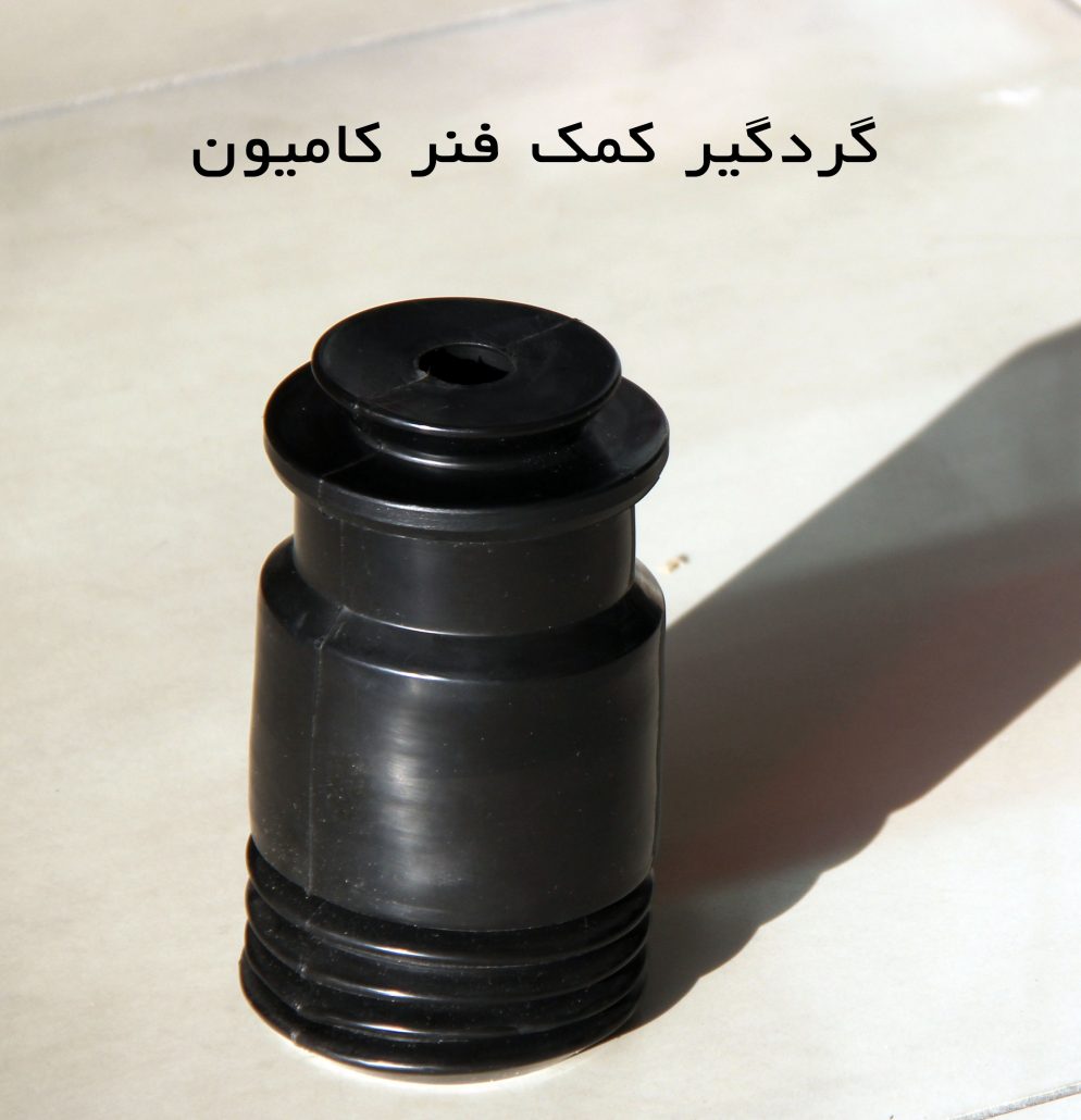 گردگیر کمک فنر کامیون