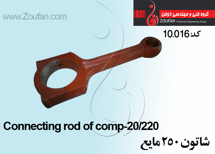 شاتون 250 مایع /Connecting rod