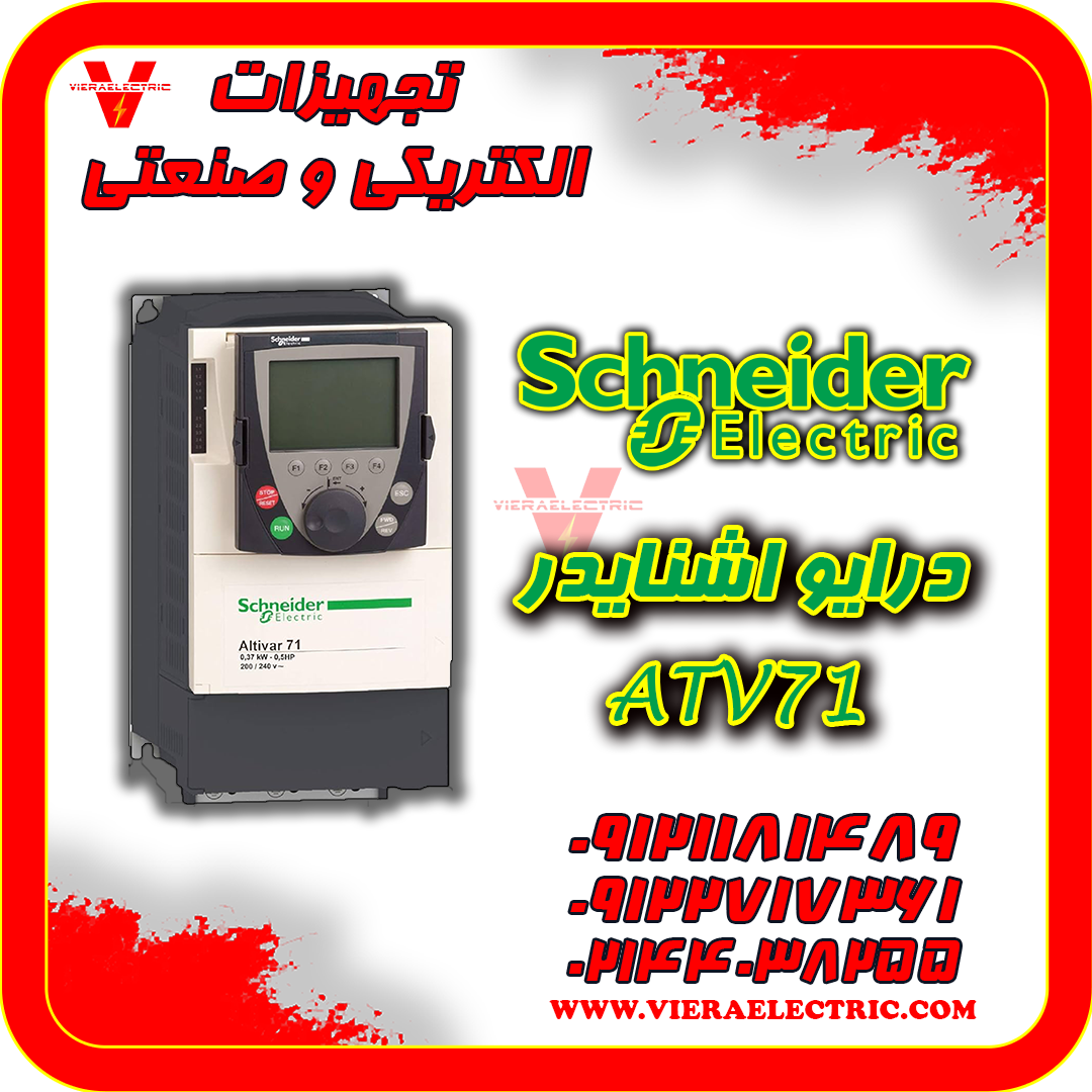 درایو اشنایدر atv71