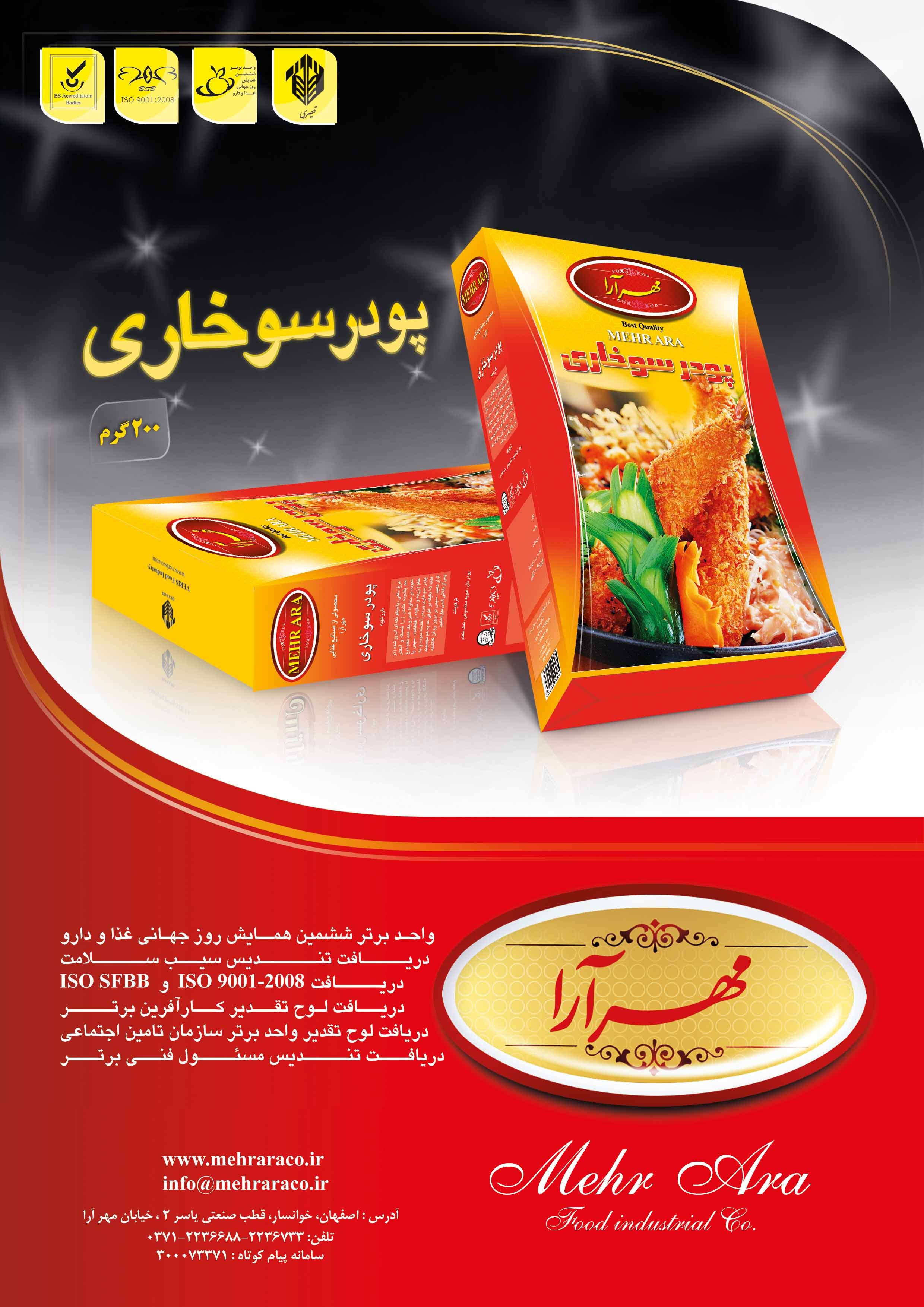 پودر سوخاری مهرآرا