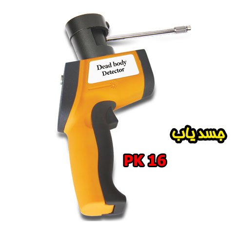 جسد یاب PK 16