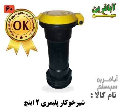 شیر خودکار پلیمری 2اینچ آبافرین Automatic 2-inch plastic milk Abafryn