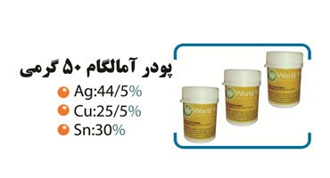 پودر آمالگام 50 گرمی