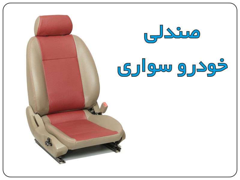 صندلی خودرو سواری