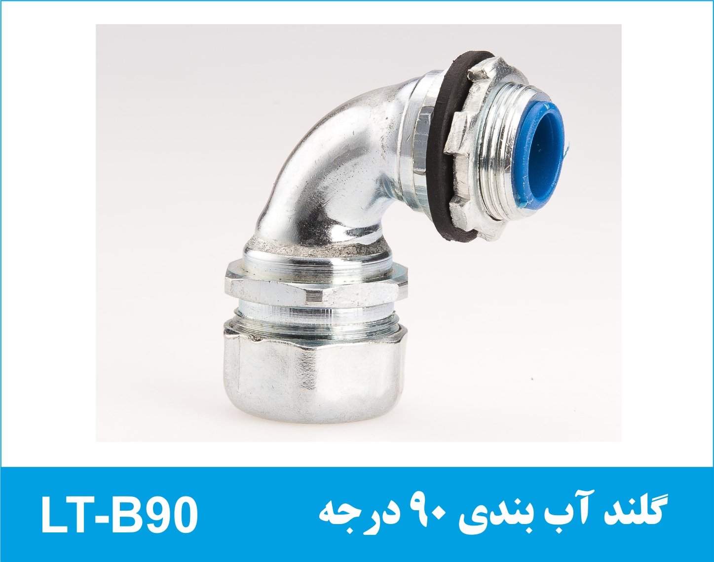 گلند آب بندی 90 درجه LT-B90