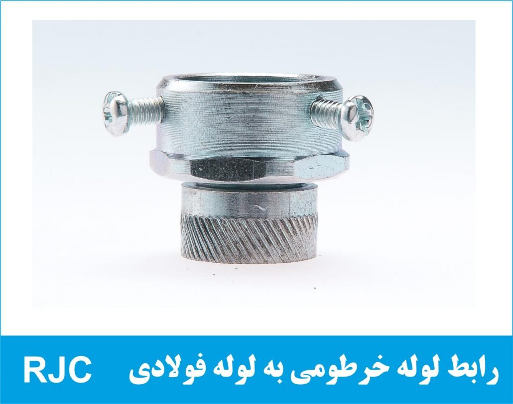 رابط لوله خرطومی به لوله فولادی RJC