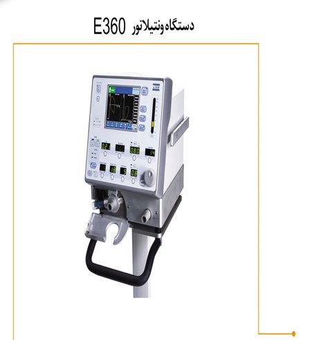 ونتیلاتورE360  Medtronic