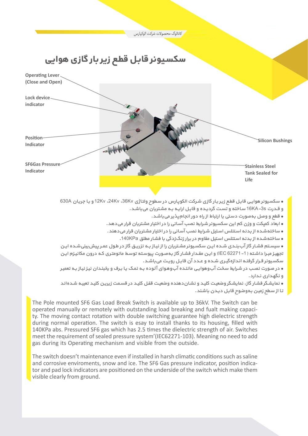 سکسیونر قابل قطع زیر بار گازی هوایی( سرتیری)