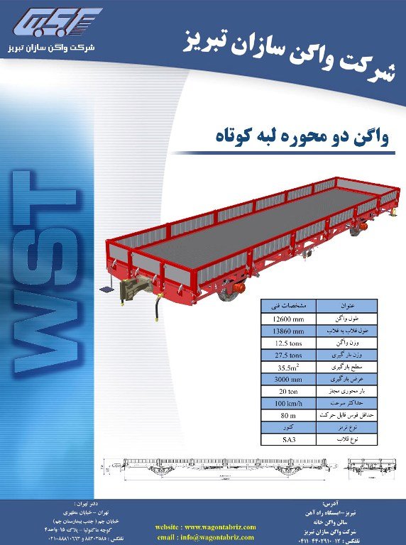 واگن دو محوره لبه کوتاه