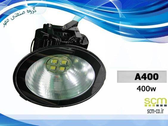 چراع صنعتی LED ال ای دی مدل A400 (کامل و بدنه)