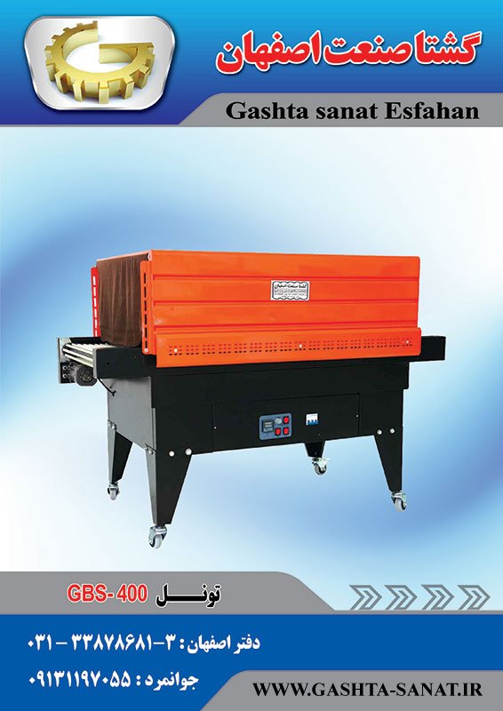 تونل حرارتی gbs-400